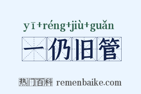 一仍旧管是什么意思的图片